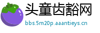 头童齿豁网